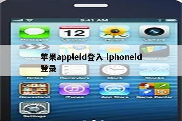 苹果appleid登入 iphoneid登录