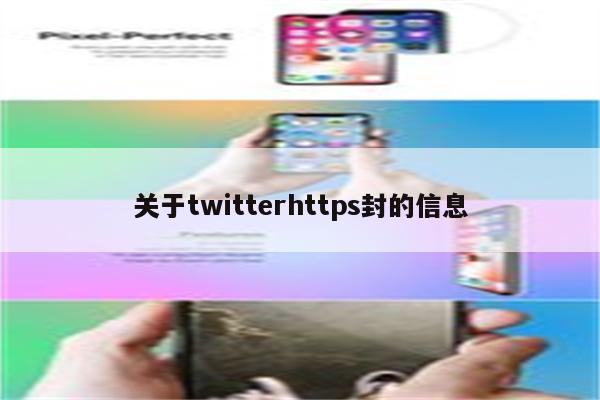 关于twitterhttps封的信息