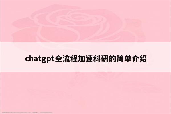 chatgpt全流程加速科研的简单介绍