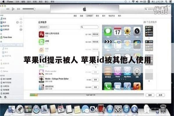苹果id提示被人 苹果id被其他人使用