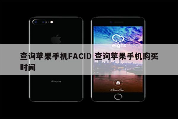 查询苹果手机FACID 查询苹果手机购买时间