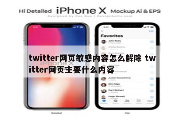 twitter网页敏感内容怎么解除 twitter网页主要什么内容