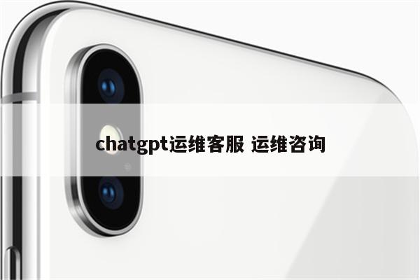 chatgpt运维客服 运维咨询