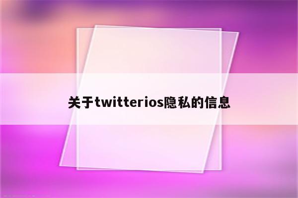 关于twitterios隐私的信息