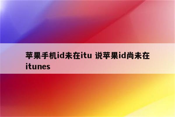 苹果手机id未在itu 说苹果id尚未在itunes