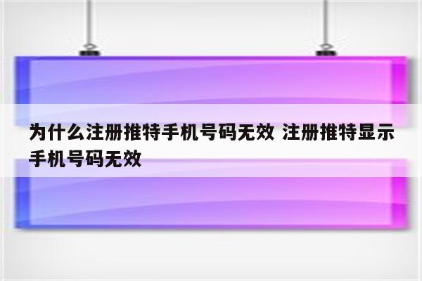 为什么注册推特手机号码无效 注册推特显示手机号码无效