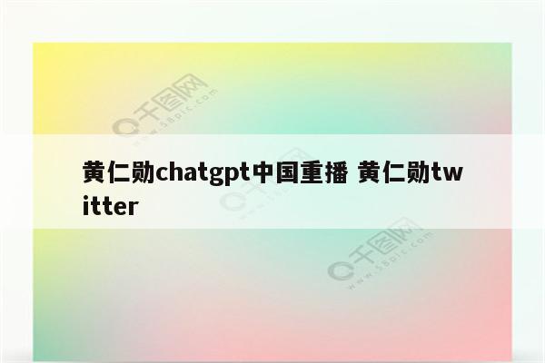 黄仁勋chatgpt中国重播 黄仁勋twitter