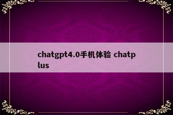 chatgpt4.0手机体验 chatplus