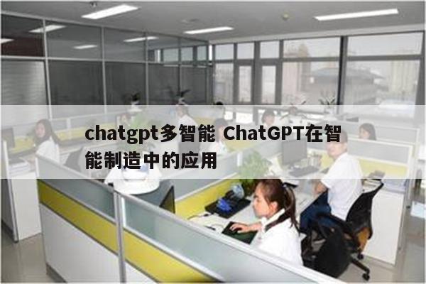 chatgpt多智能 ChatGPT在智能制造中的应用