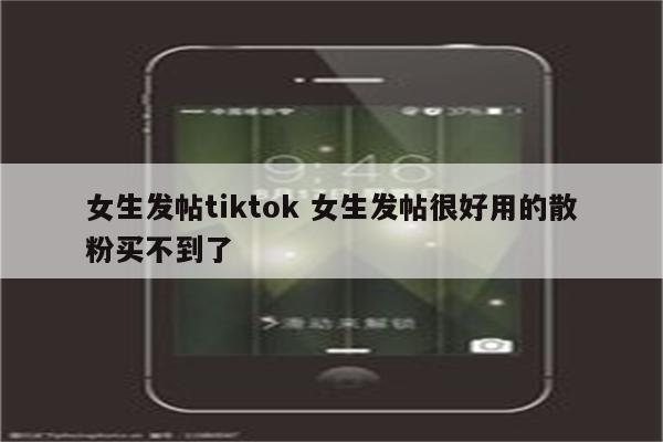 女生发帖tiktok 女生发帖很好用的散粉买不到了