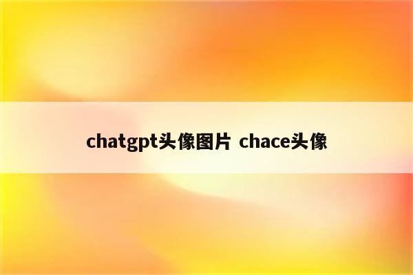 chatgpt头像图片 chace头像