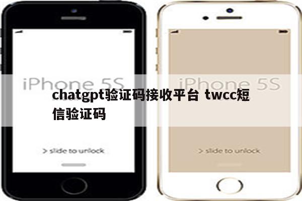 chatgpt验证码接收平台 twcc短信验证码