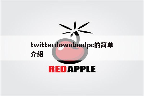 twitterdownloadpc的简单介绍