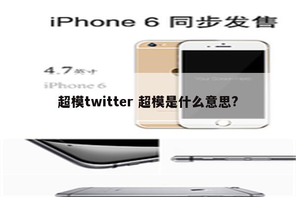 超模twitter 超模是什么意思?