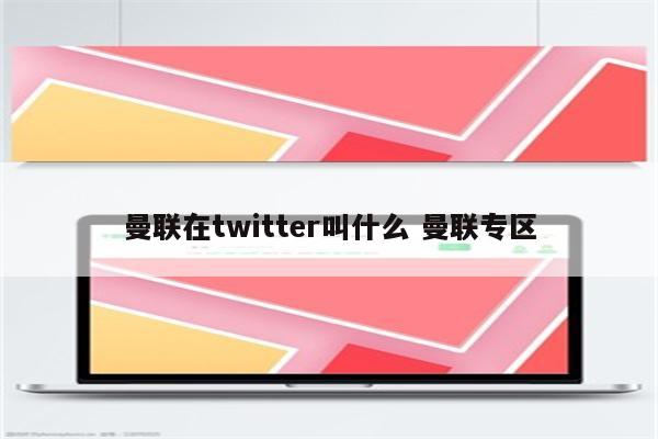 曼联在twitter叫什么 曼联专区