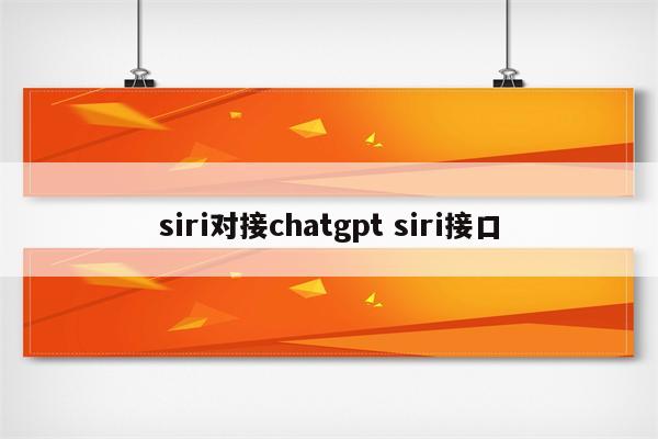 siri对接chatgpt siri接口