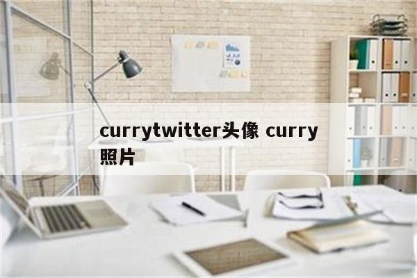 currytwitter头像 curry照片