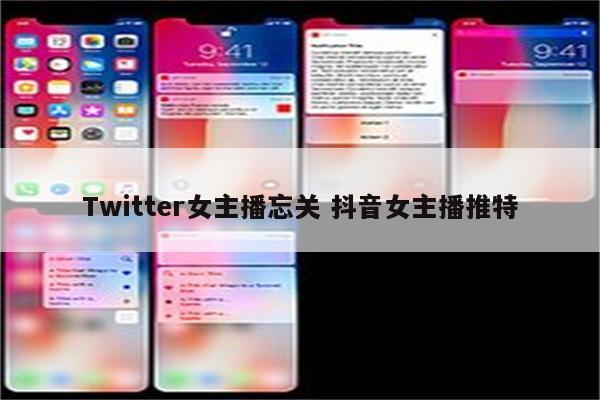 Twitter女主播忘关 抖音女主播推特