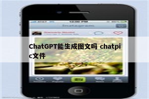 ChatGPT能生成图文吗 chatpic文件