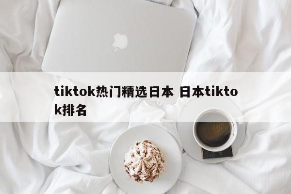 tiktok热门精选日本 日本tiktok排名