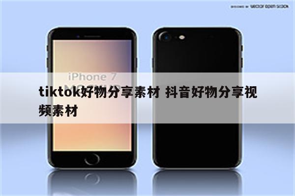 tiktok好物分享素材 抖音好物分享视频素材