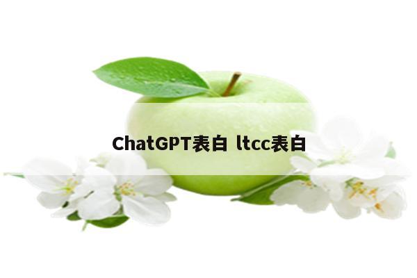 ChatGPT表白 ltcc表白