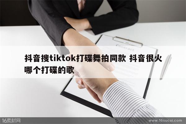 抖音搜tiktok打碟舞拍同款 抖音很火哪个打碟的歌