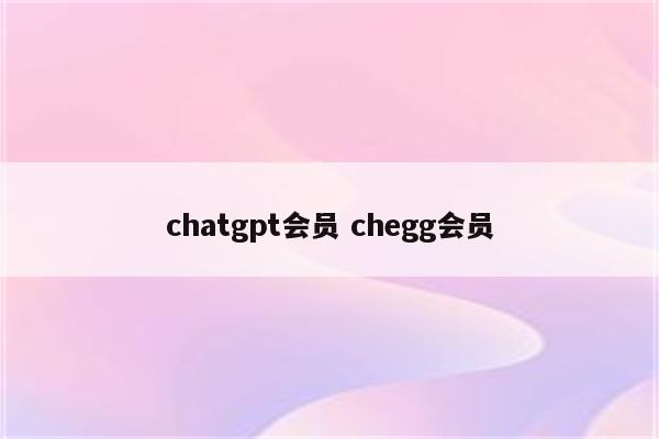 chatgpt会员 chegg会员