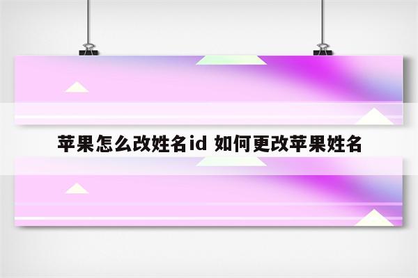 苹果怎么改姓名id 如何更改苹果姓名