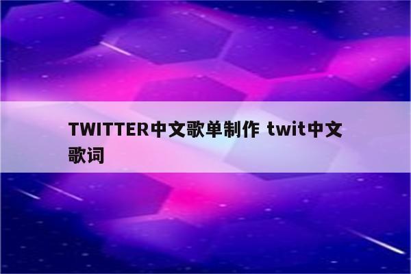 TWITTER中文歌单制作 twit中文歌词