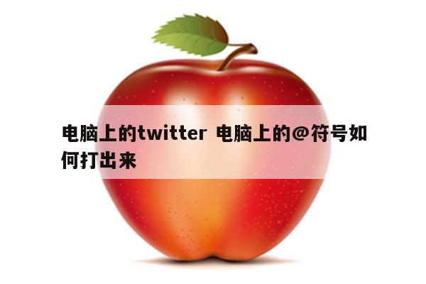 电脑上的twitter 电脑上的@符号如何打出来