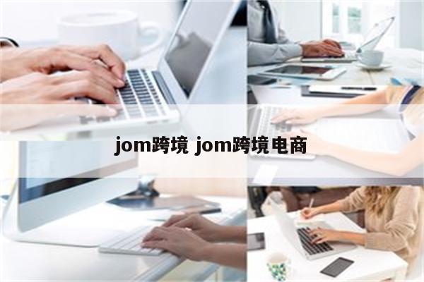 jom跨境 jom跨境电商