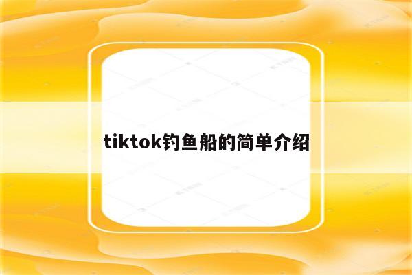 tiktok钓鱼船的简单介绍