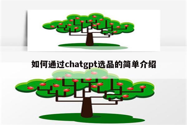 如何通过chatgpt选品的简单介绍