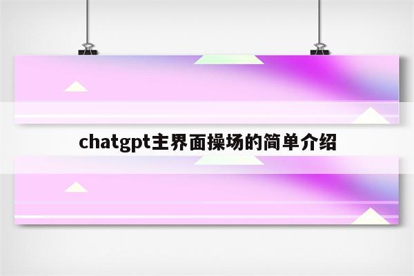 chatgpt主界面操场的简单介绍