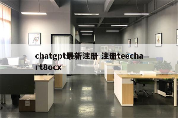 chatgpt最新注册 注册teechart8ocx