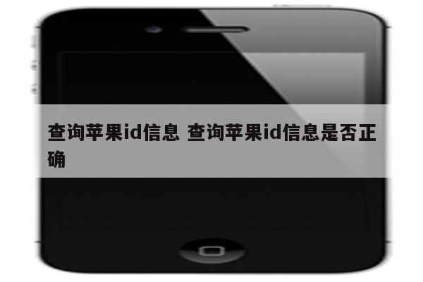 查询苹果id信息 查询苹果id信息是否正确