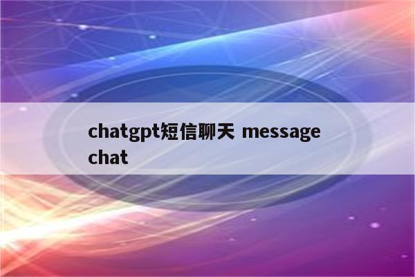 chatgpt短信聊天 message chat