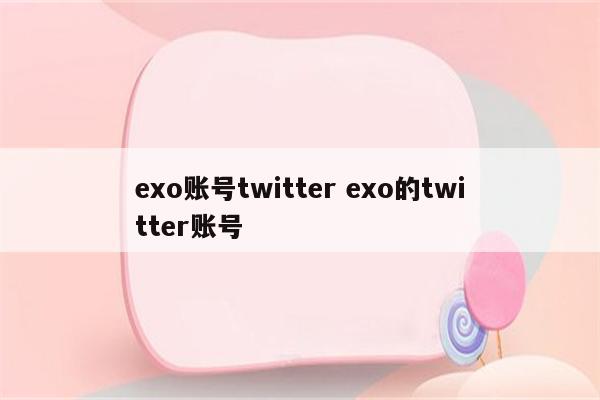 exo账号twitter exo的twitter账号