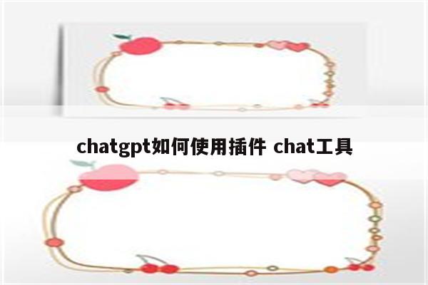 chatgpt如何使用插件 chat工具