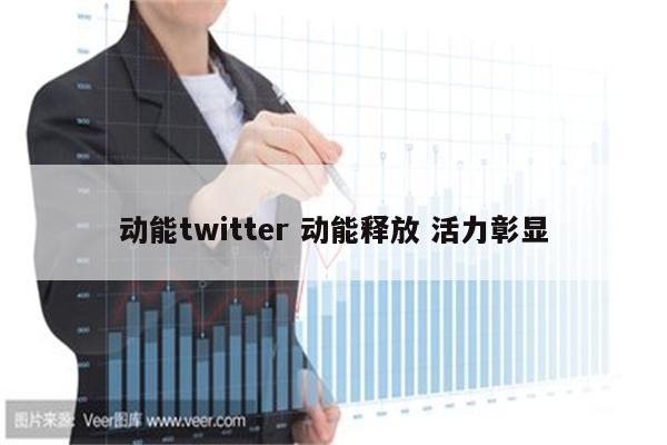 动能twitter 动能释放 活力彰显