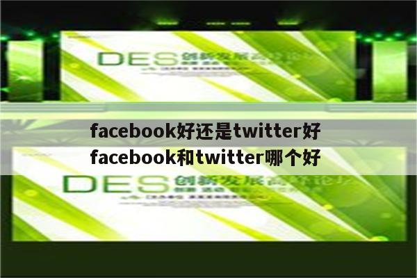 facebook好还是twitter好 facebook和twitter哪个好