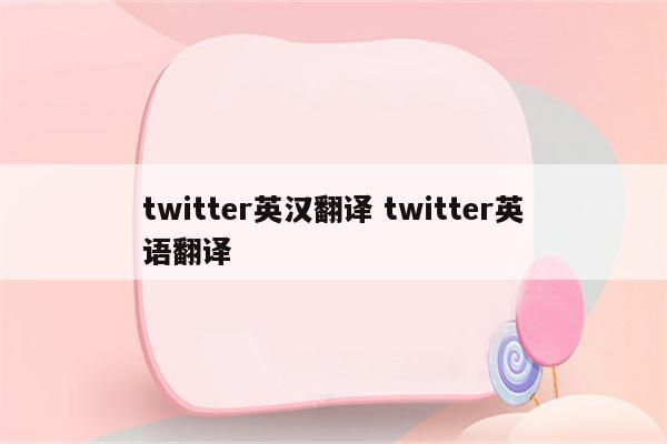 twitter英汉翻译 twitter英语翻译