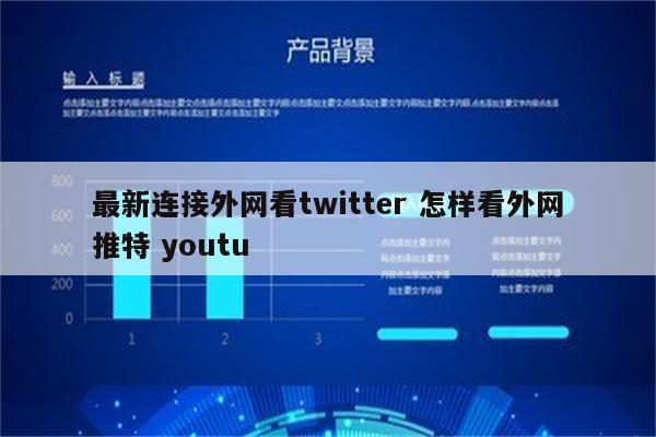 最新连接外网看twitter 怎样看外网推特 youtu