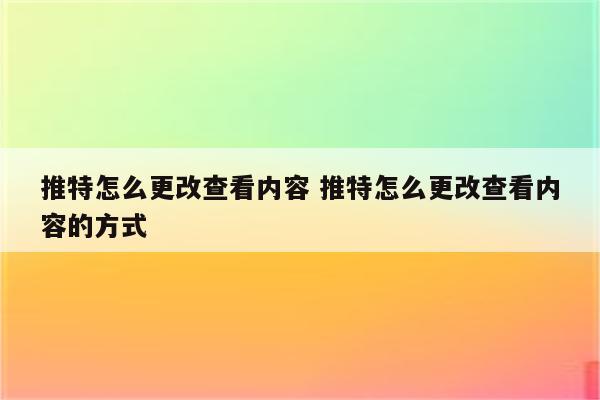 推特怎么更改查看内容 推特怎么更改查看内容的方式