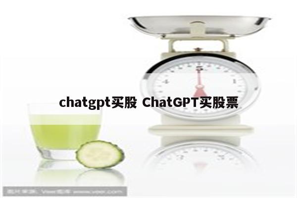 chatgpt买股 ChatGPT买股票