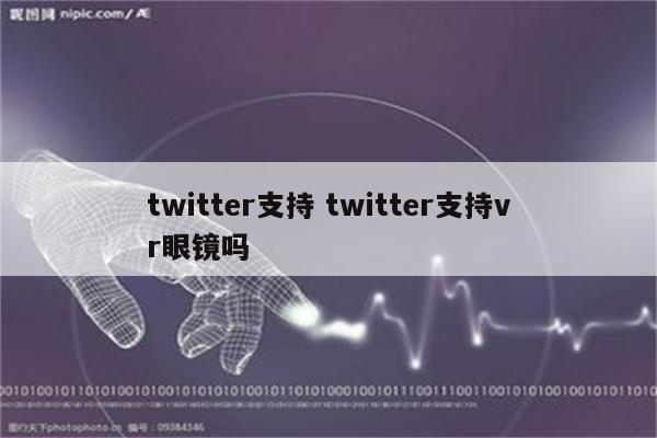 twitter支持 twitter支持vr眼镜吗