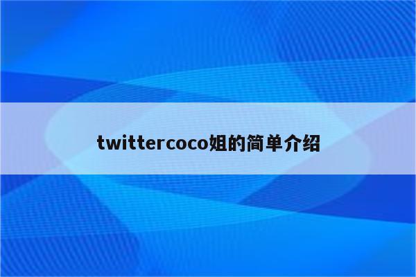 twittercoco姐的简单介绍