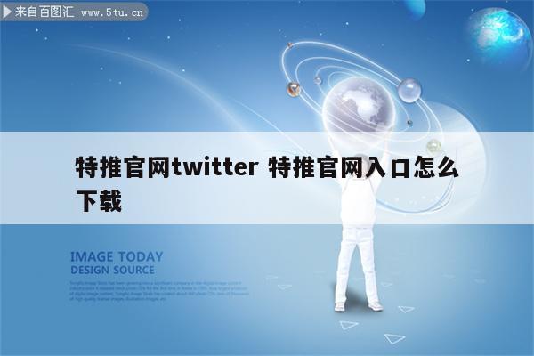 特推官网twitter 特推官网入口怎么下载