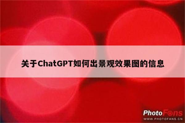 关于ChatGPT如何出景观效果图的信息